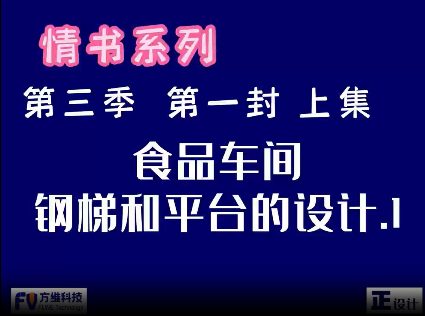 食品工厂的钢梯和平台设计要点-上集