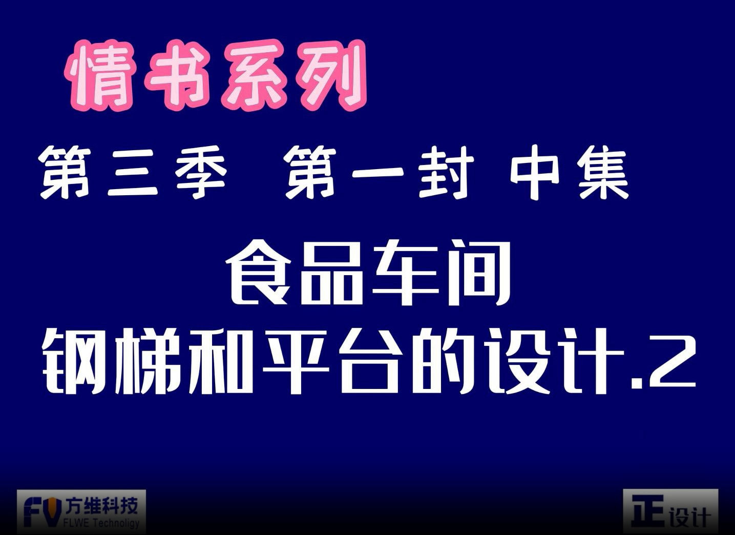 食品工厂的钢梯和平台设计要点-中集