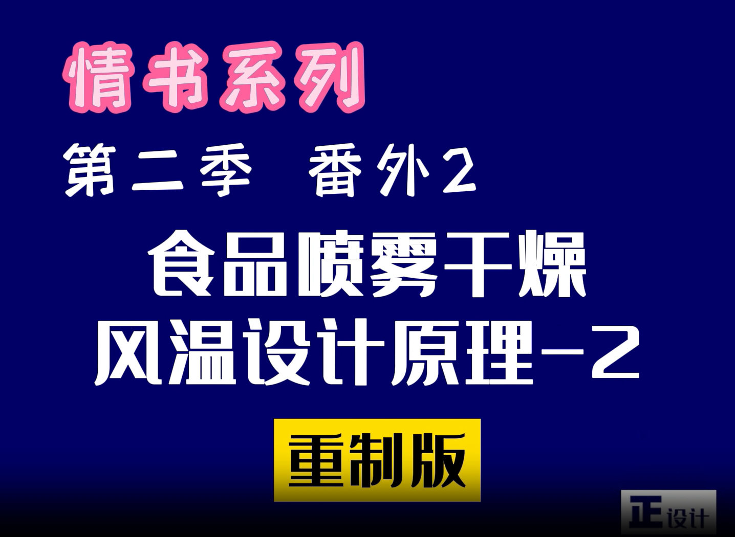 食品喷雾干燥的风温设计原理第二集：排风温度设计原理