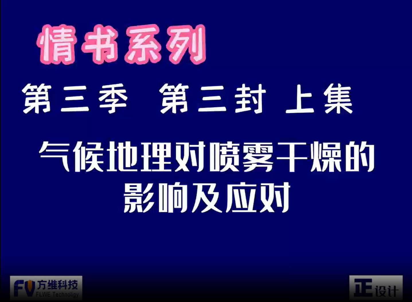 气候地理对食品喷雾干燥的影响及应对第一集