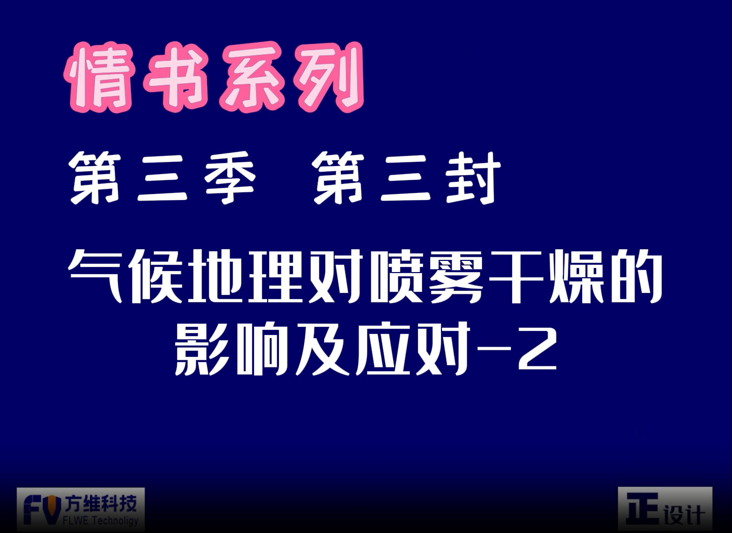 气候地理对食品喷雾干燥的影响及应对第二集：华北地区