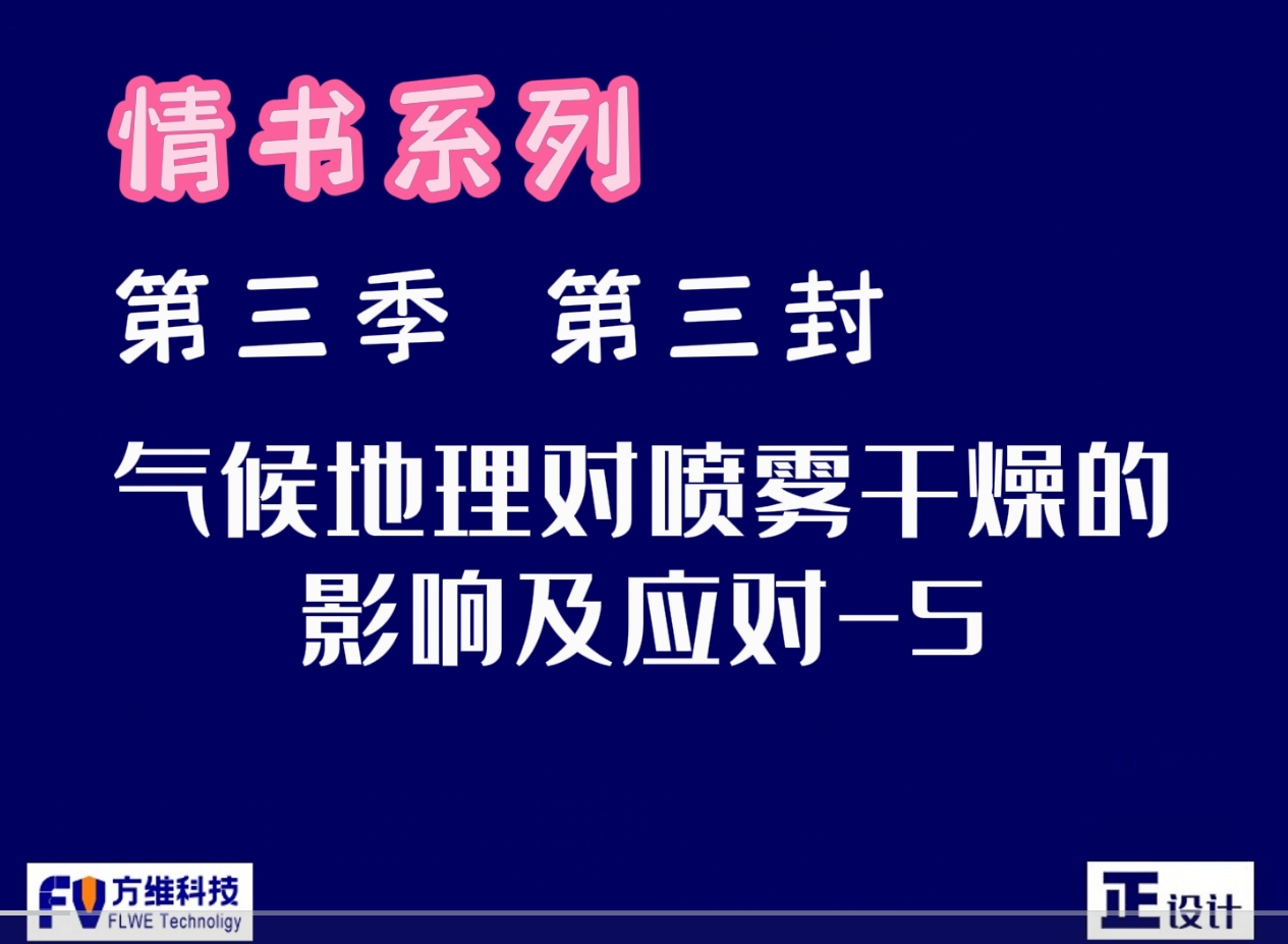 气候地理对食品喷雾干燥的影响及应对第五集：南方湿热地区